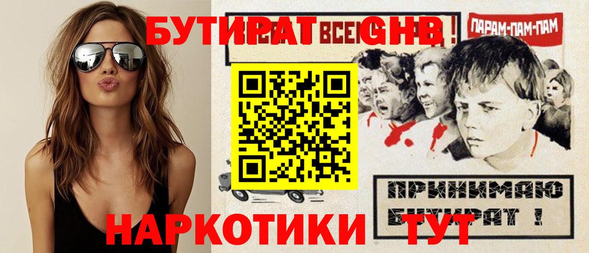 БУТИРАТ жидкий экстази Луга